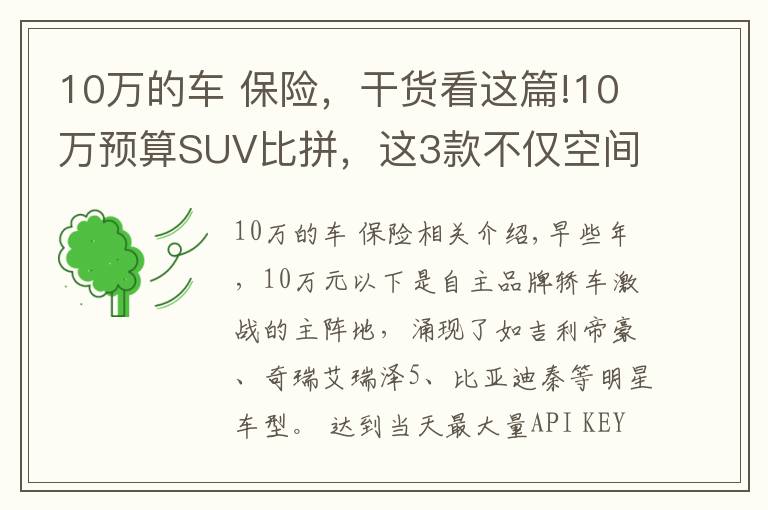 10万的车 保险，干货看这篇!10万预算SUV比拼，这3款不仅空间大配置全，还有高颜值