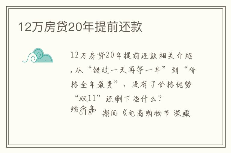 12万房贷20年提前还款