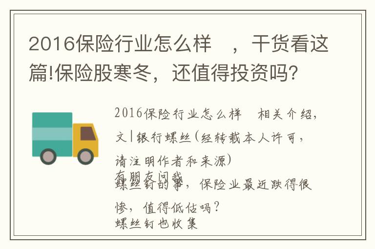 2016保险行业怎么样	，干货看这篇!保险股寒冬，还值得投资吗？