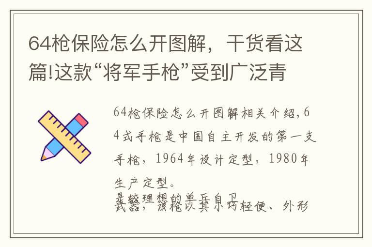 64枪保险怎么开图解，干货看这篇!这款“将军手枪”受到广泛青睐 你知道它的缺陷？详细分析64式