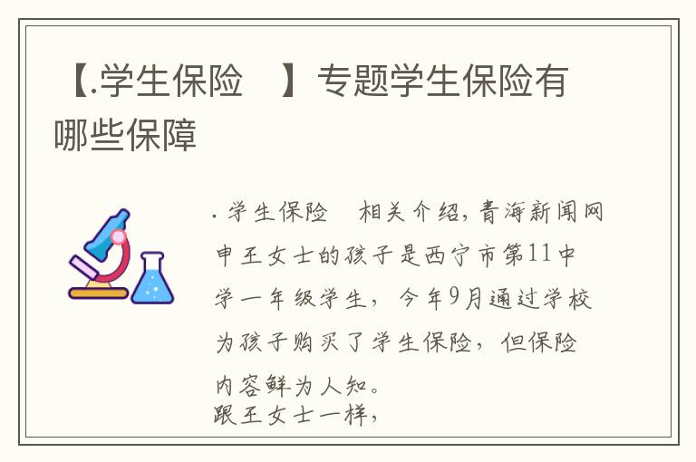 【.学生保险	】专题学生保险有哪些保障