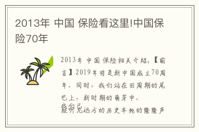 2013年 中国 保险看这里!中国保险70年