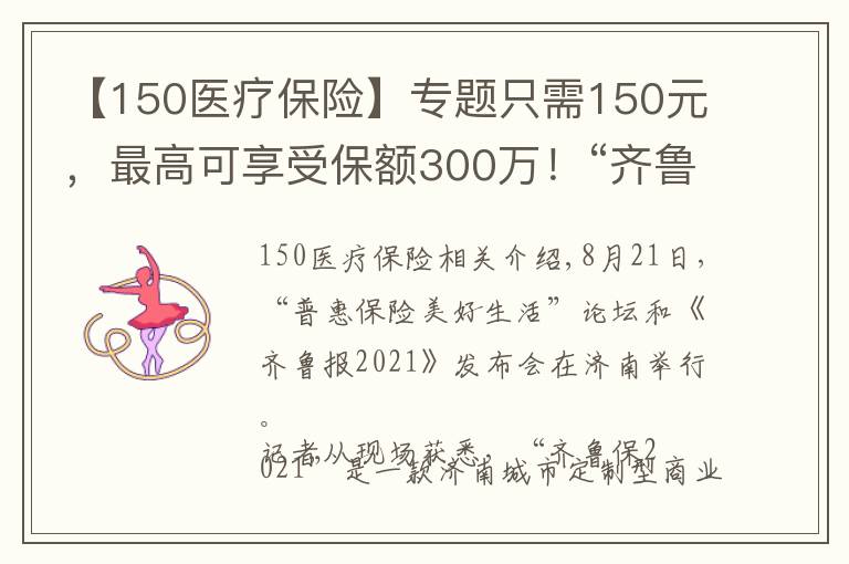 【150医疗保险】专题只需150元，最高可享受保额300万！“齐鲁保2021”正式上线