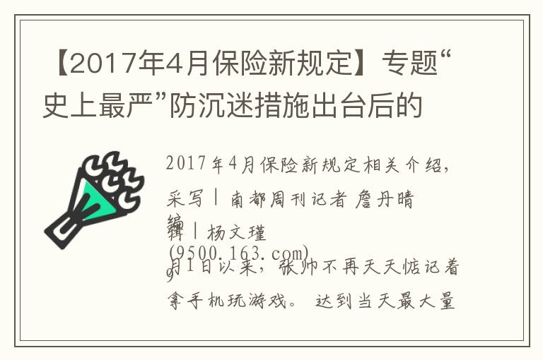 【2017年4月保险新规定】专题“史上最严”防沉迷措施出台后的三周