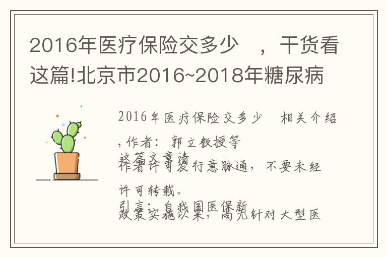 2016年医疗保险交多少	，干货看这篇!北京市2016~2018年糖尿病患者的直接医疗费用和处方情况变化