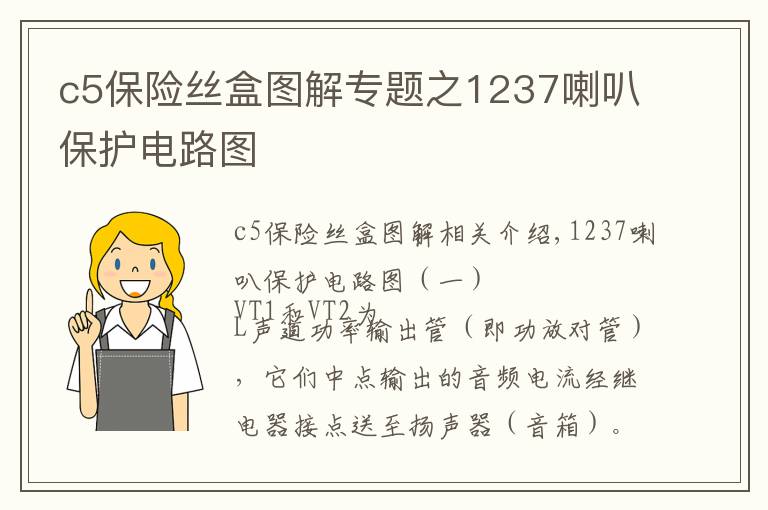 c5保险丝盒图解专题之1237喇叭保护电路图