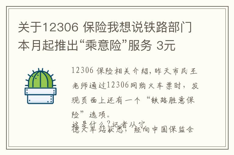 关于12306 保险我想说铁路部门本月起推出“乘意险”服务 3元最高保33万