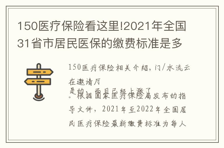 150医疗保险看这里!2021年全国31省市居民医保的缴费标准是多少？2022年还会涨吗