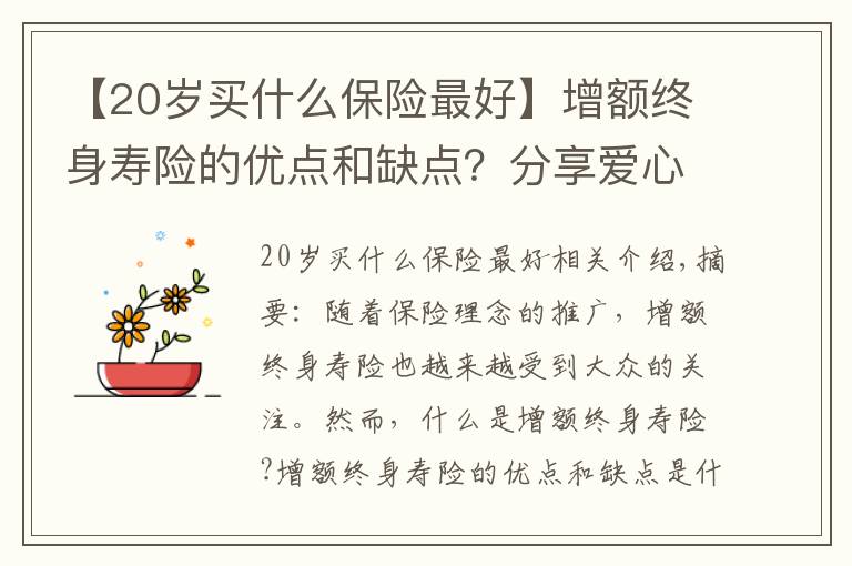 【20岁买什么保险最好】增额终身寿险的优点和缺点？分享爱心人寿守护神2.0终身寿险