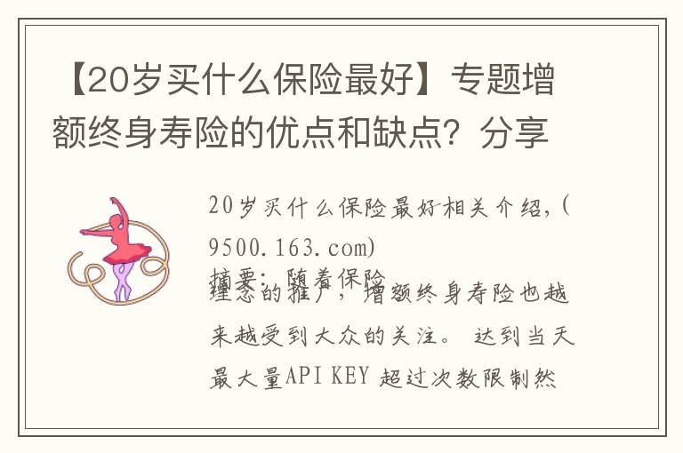 【20岁买什么保险最好】专题增额终身寿险的优点和缺点？分享爱心人寿守护神2.0终身寿险