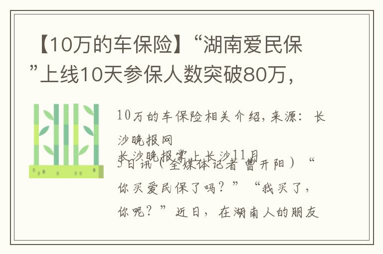 【10万的车保险】“湖南爱民保”上线10天参保人数突破80万，成为新晋“网红保险”