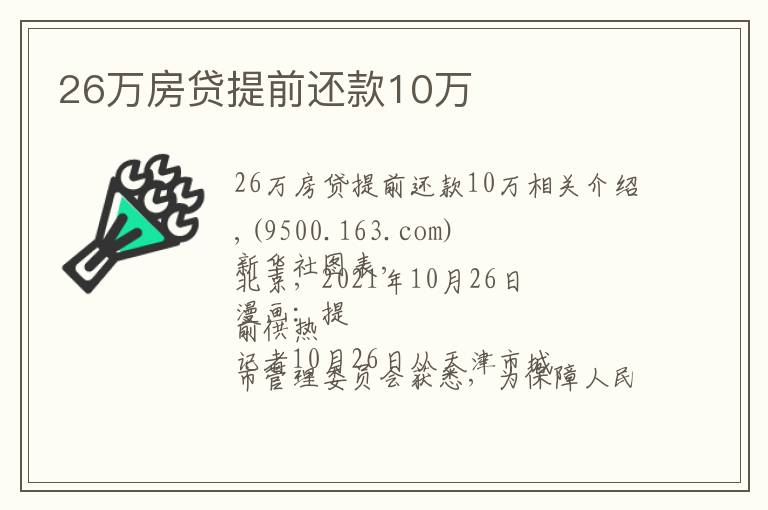 26万房贷提前还款10万