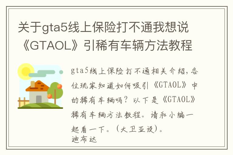 关于gta5线上保险打不通我想说《GTAOL》引稀有车辆方法教程 GTAOL怎么引稀有车辆