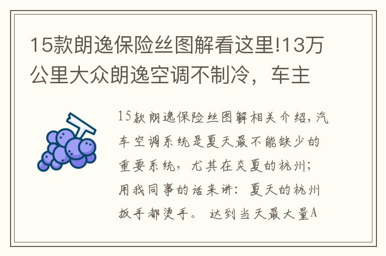 15款朗逸保险丝图解看这里!13万公里大众朗逸空调不制冷，车主：空调不冷为啥修发动机？