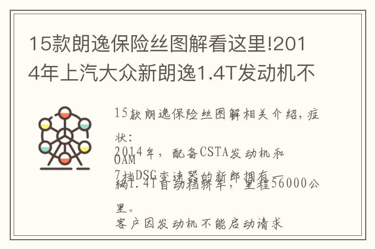 15款朗逸保险丝图解看这里!2014年上汽大众新朗逸1.4T发动机不能启动