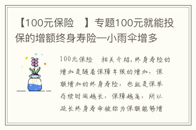 【100元保险	】专题100元就能投保的增额终身寿险—小雨伞增多多闪电版增额终身寿险