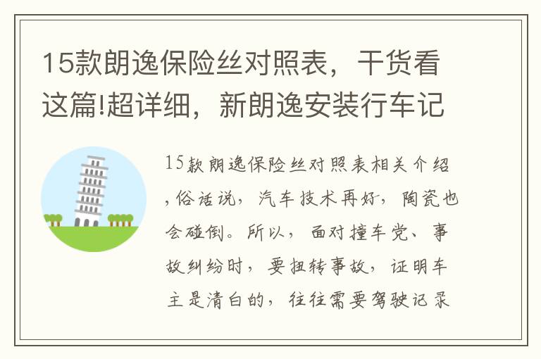 15款朗逸保险丝对照表，干货看这篇!超详细，新朗逸安装行车记仪教程