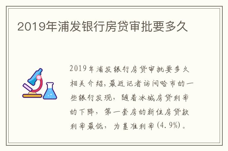 2019年浦发银行房贷审批要多久