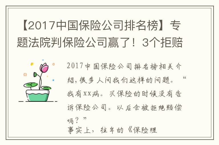 【2017中国保险公司排名榜】专题法院判保险公司赢了！3个拒赔案例，带你走进保险理赔的真实历程