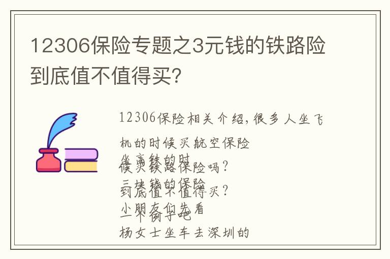 12306保险专题之3元钱的铁路险到底值不值得买？