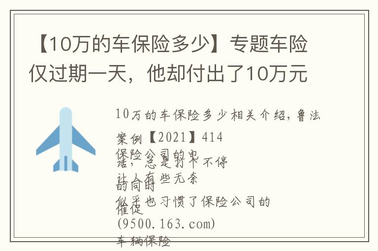 【10万的车保险多少】专题车险仅过期一天，他却付出了10万元的代价