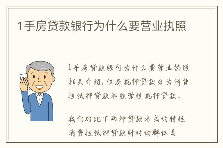 1手房贷款银行为什么要营业执照文章配图