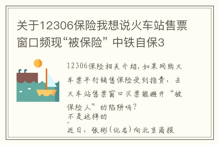 关于12306保险我想说火车站售票窗口频现“被保险” 中铁自保3元意外险遭质疑