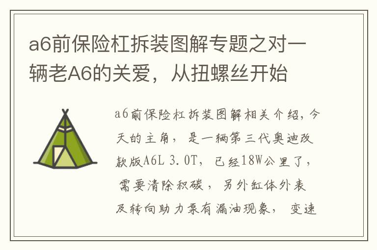 a6前保险杠拆装图解专题之对一辆老A6的关爱，从扭螺丝开始