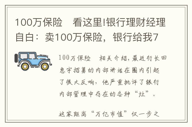 100万保险	看这里!银行理财经理自白：卖100万保险，银行给我7350块，回扣给我10万