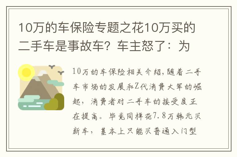 10万的车保险专题之花10万买的二手车是事故车？车主怒了：为啥没早点看到攻略