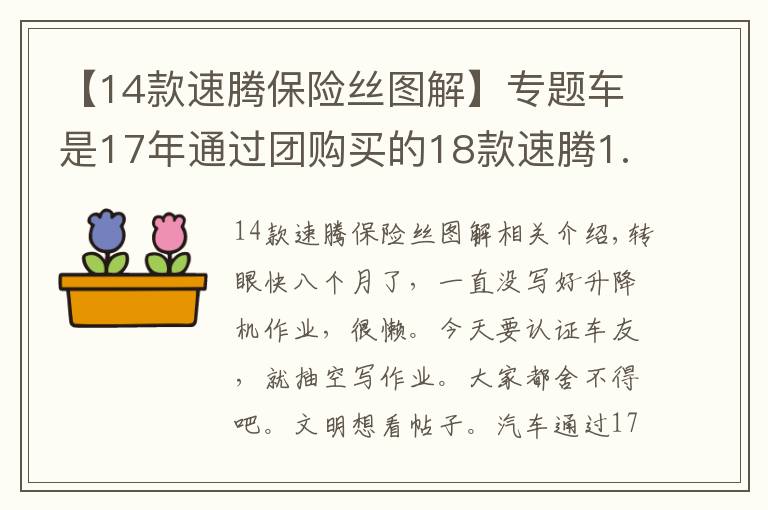 【14款速腾保险丝图解】专题车是17年通过团购买的18款速腾1.6自舒，谈谈用车感受！