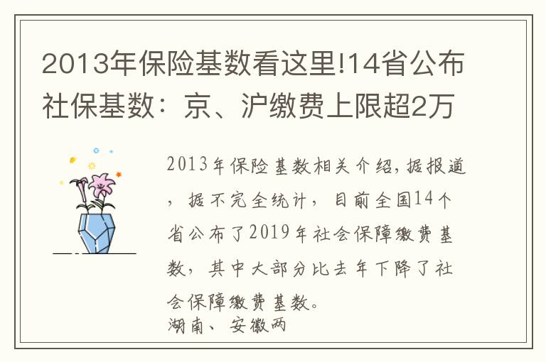 2013年保险基数看这里!14省公布社保基数：京、沪缴费上限超2万元 湘、皖降幅超20%