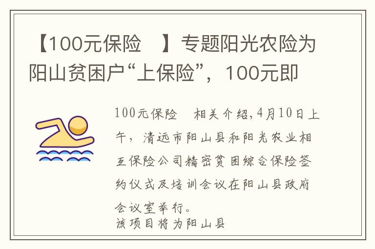 【100元保险	】专题阳光农险为阳山贫困户“上保险”，100元即获综合保险服务