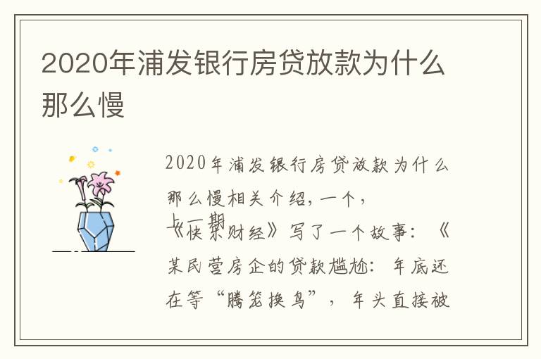 2020年浦发银行房贷放款为什么那么慢