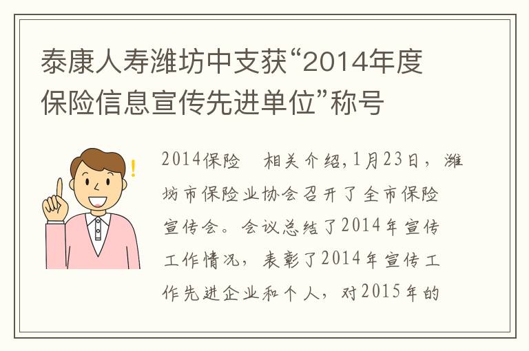 泰康人寿潍坊中支获“2014年度保险信息宣传先进单位”称号