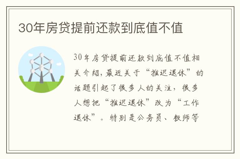 30年房贷提前还款到底值不值