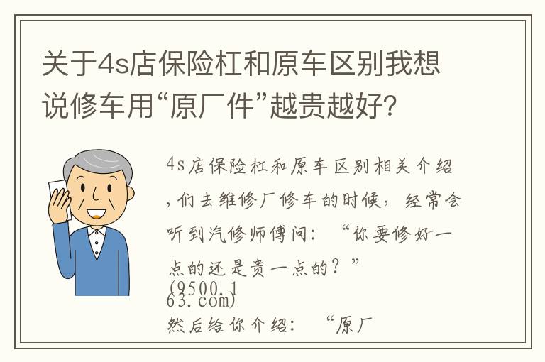 关于4s店保险杠和原车区别我想说修车用“原厂件”越贵越好？原、正、副厂件到有什么区别？谁好？