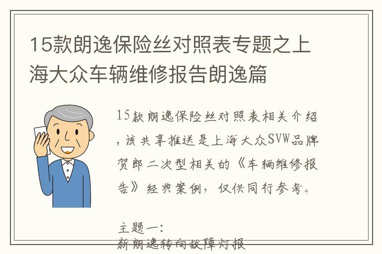 15款朗逸保险丝对照表专题之上海大众车辆维修报告朗逸篇