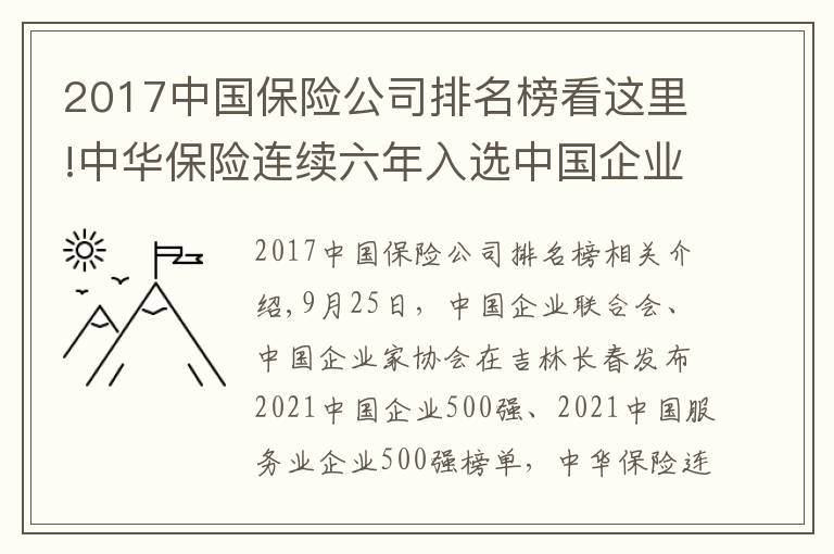 2017中国保险公司排名榜看这里!中华保险连续六年入选中国企业500强、中国服务业企业500强