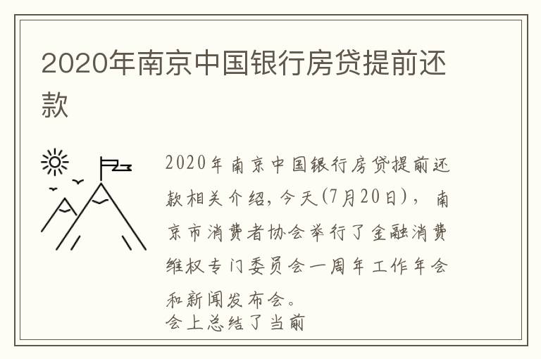 2020年南京中国银行房贷提前还款