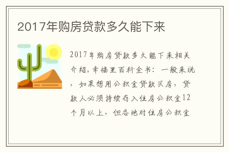 2017年购房贷款多久能下来