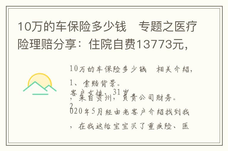 10万的车保险多少钱	专题之医疗险理赔分享：住院自费13773元，乐健一生全部报销