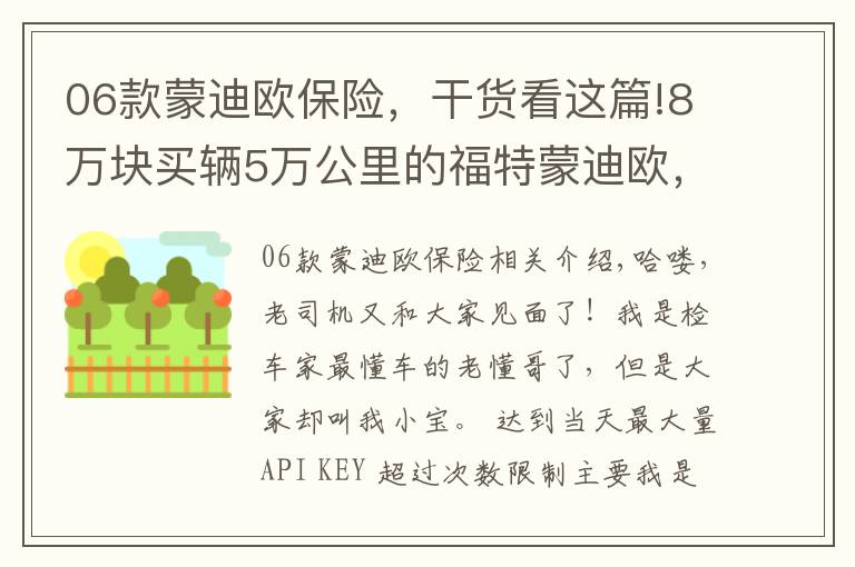 06款蒙迪欧保险，干货看这篇!8万块买辆5万公里的福特蒙迪欧，卖家口气大：有问题就白送