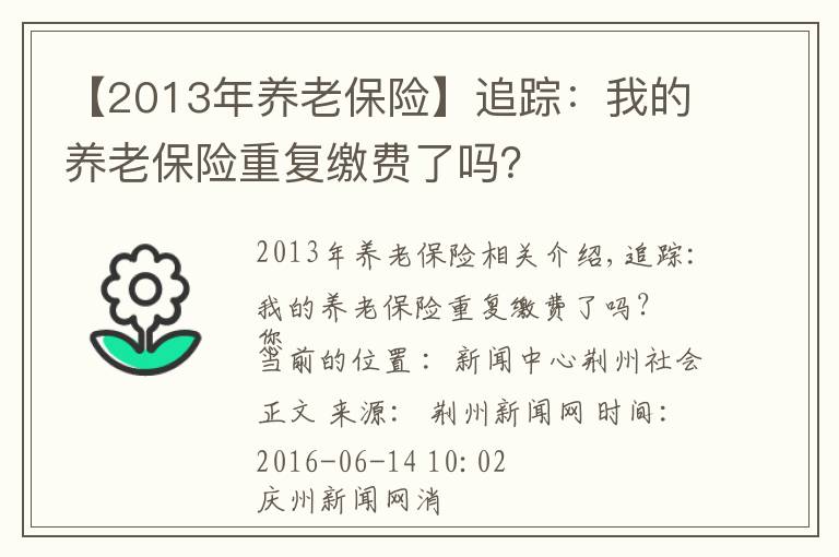 【2013年养老保险】追踪：我的养老保险重复缴费了吗？