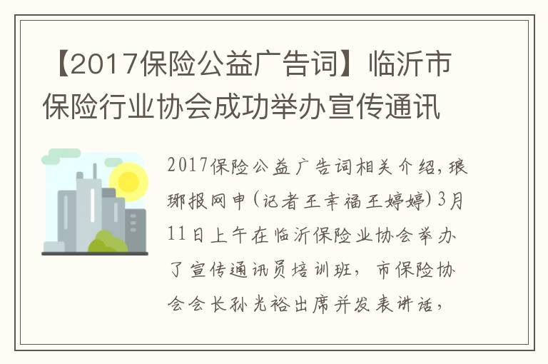 【2017保险公益广告词】临沂市保险行业协会成功举办宣传通讯员培训班