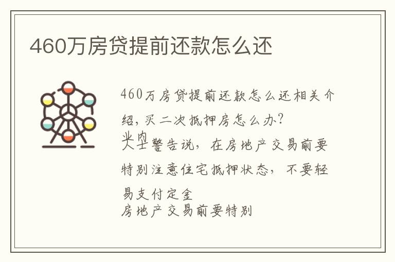 460万房贷提前还款怎么还