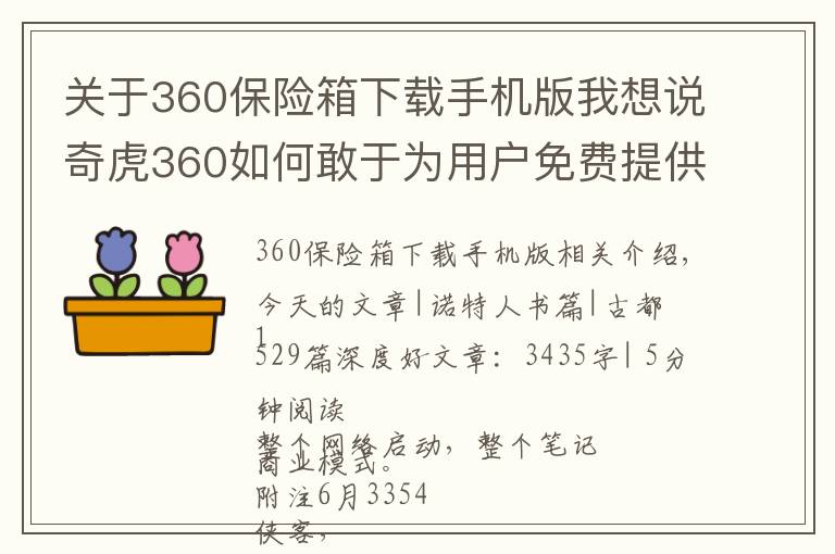 关于360保险箱下载手机版我想说奇虎360如何敢于为用户免费提供服务？