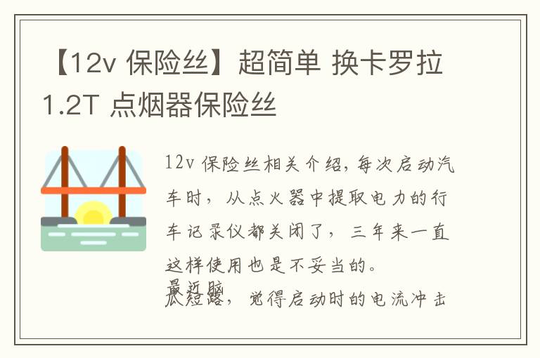 【12v 保险丝】超简单 换卡罗拉1.2T 点烟器保险丝