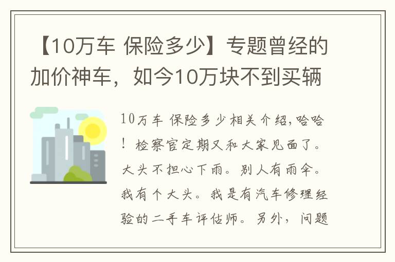 【10万车 保险多少】专题曾经的加价神车，如今10万块不到买辆原价23万的大众途观值不值