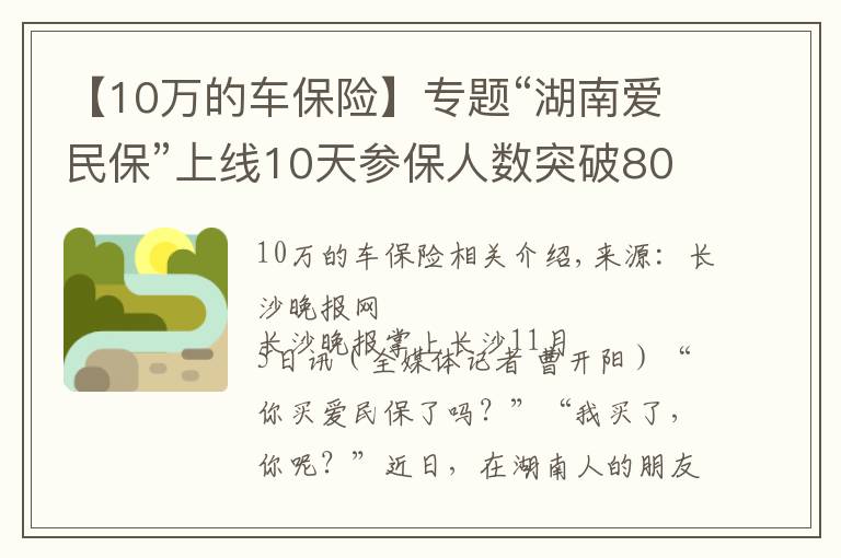 【10万的车保险】专题“湖南爱民保”上线10天参保人数突破80万，成为新晋“网红保险”